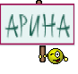 Арина