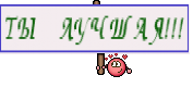 ТЫ ЛУЧШАЯ!!!