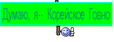 Думаю, я-- Корейское Говно