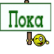 Пока