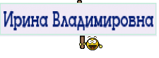 Ирина Владимировна