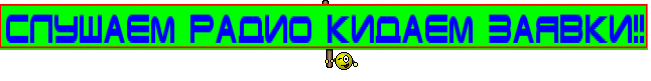 СЛУШАЕМ РАДИО КИДАЕМ ЗАЯВКИ!!