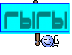 Гыгы