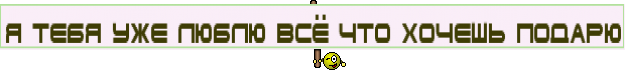 Я тебя уже люблю всё что хочешь подарю