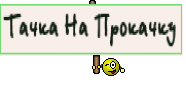 Тачка На Прокачку