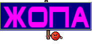 ЖОПА