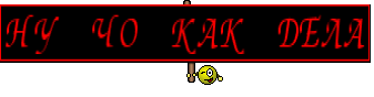 НУ ЧО КАК ДЕЛА