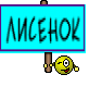 ЛИСЕНОК