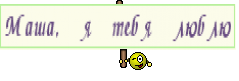 Маша, я тебя люблю
