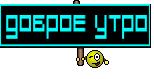 Доброе утро