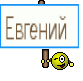 Евгений 