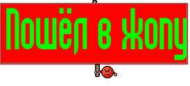 Пошёл в жопу