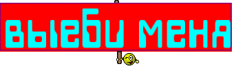 выеби меня