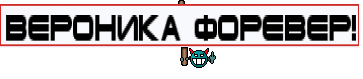 Вероника форевер!