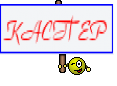 КАСПЕР