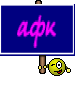 афк