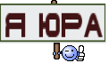 я юра