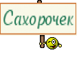 Сахорочек