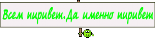 Всем пиривет.Да именно пиривет