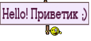 Hello! Приветик ;)