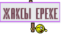 Жаксы Ереке