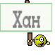 Хан