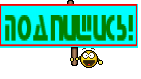 Подпишись!