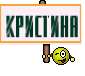 Кристина