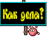 Как дела?