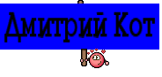 Дмитрий Кот