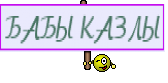 БАБЫ КАЗЛЫ