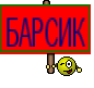 БАРСИК