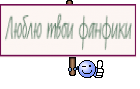Люблю твои фанфики