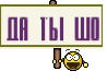да ты шо