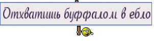 Отхватишь буффалом в ебло