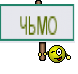 чьмо