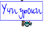 Учи уроки