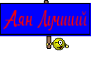 Аян Лучший