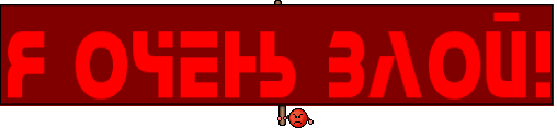 Я очень злой!