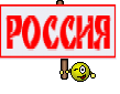 РОССИЯ