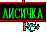 ЛИСИЧКА