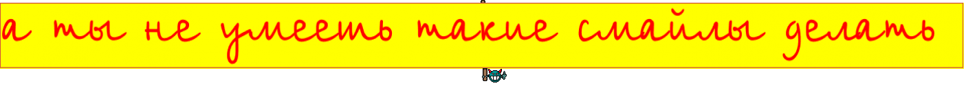 а ты не умеешь такие смайлы делать 