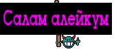 Салам алейкум