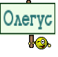 Олегус