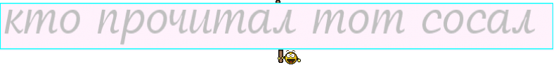кто прочитал тот сосал 