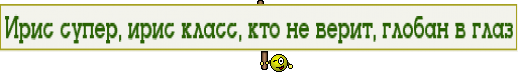 Ирис супер, ирис класс, кто не верит, глобан в глаз