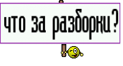 что за разборки?