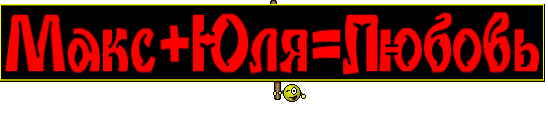 Макс+Юля=Любовь
