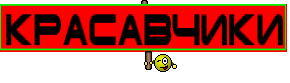 Красавчики