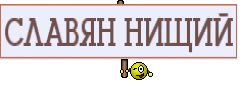 СЛАВЯН НИЩИЙ